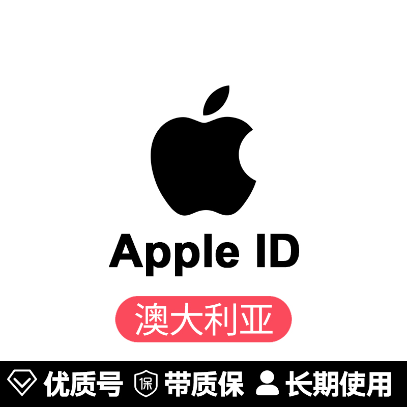 苹果账号【澳大利亚ID】