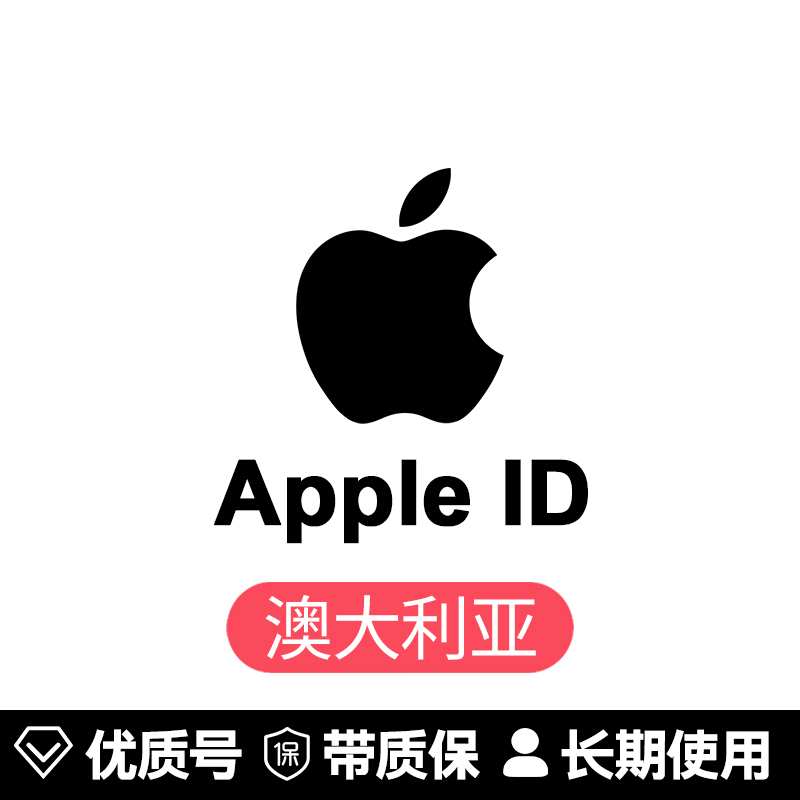 苹果账号【澳大利亚ID】