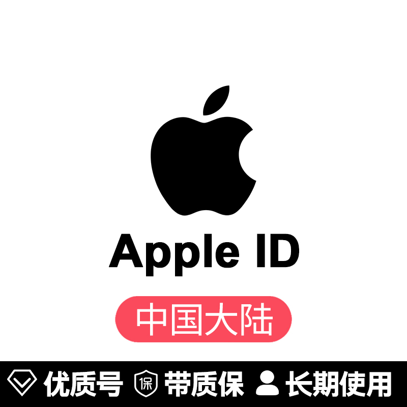 苹果账号【中国ID】