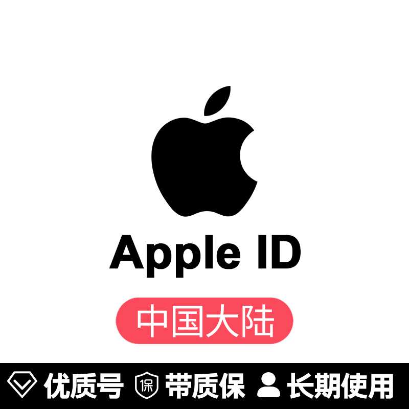 苹果账号【中国ID】