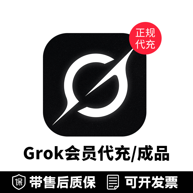 Grok会员代充/成品