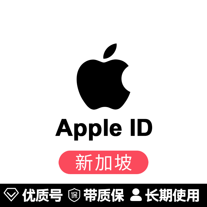 苹果账号【新加坡ID】