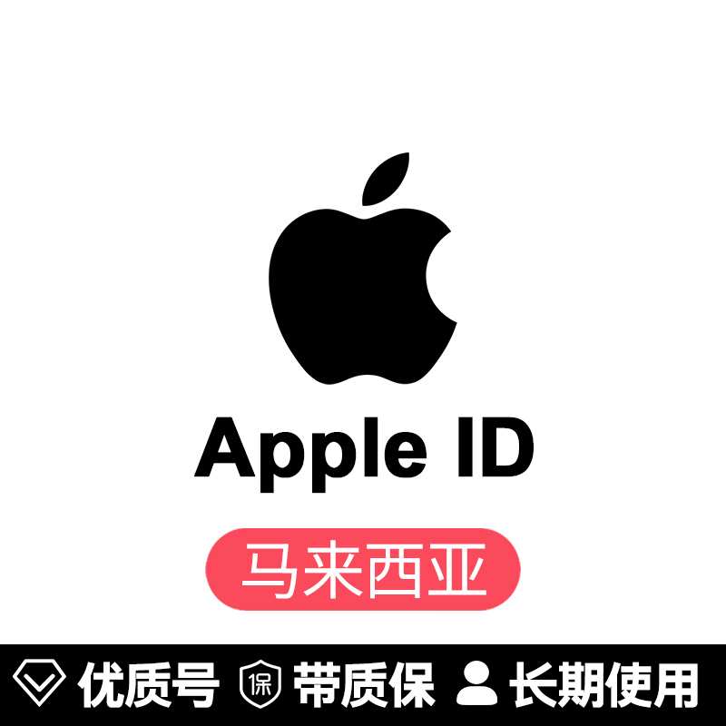 苹果账号【马来西亚ID】
