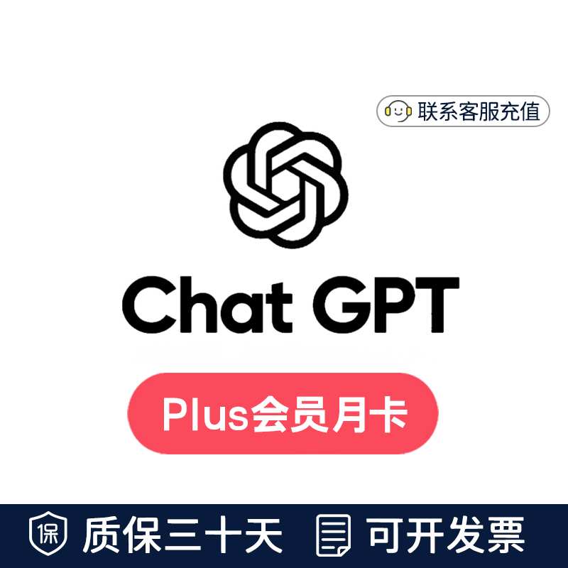 GPT Plus会员代充