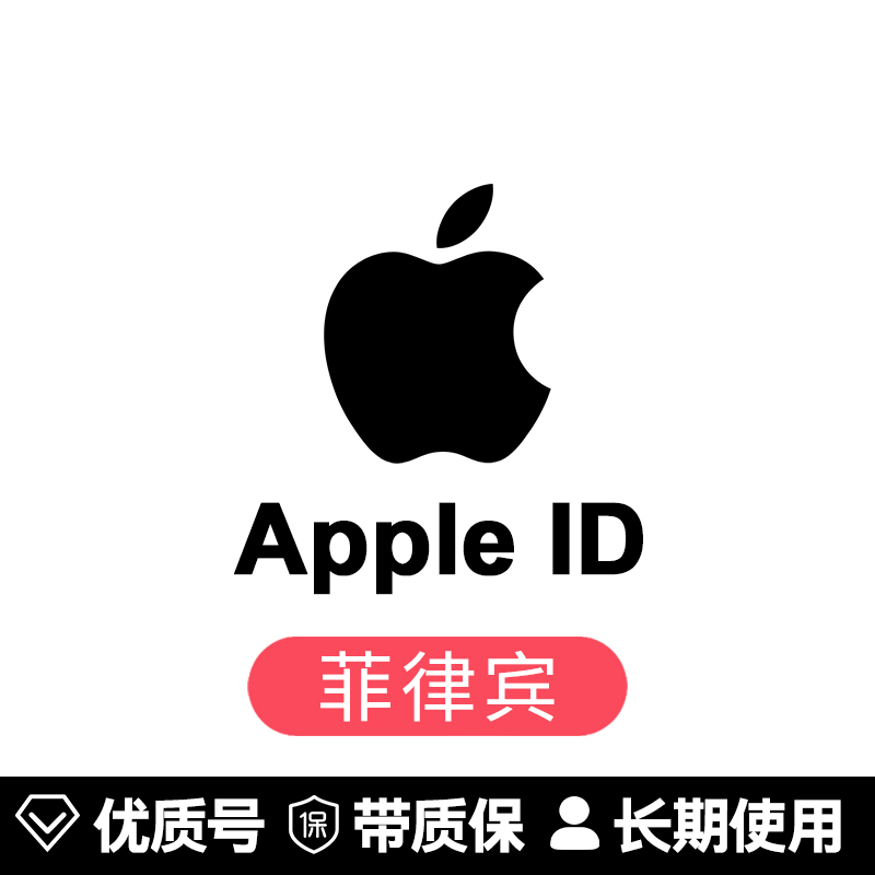 苹果账号【菲律宾ID】