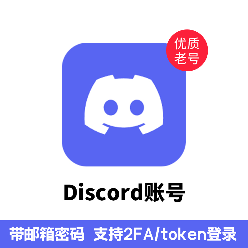 Discord账号