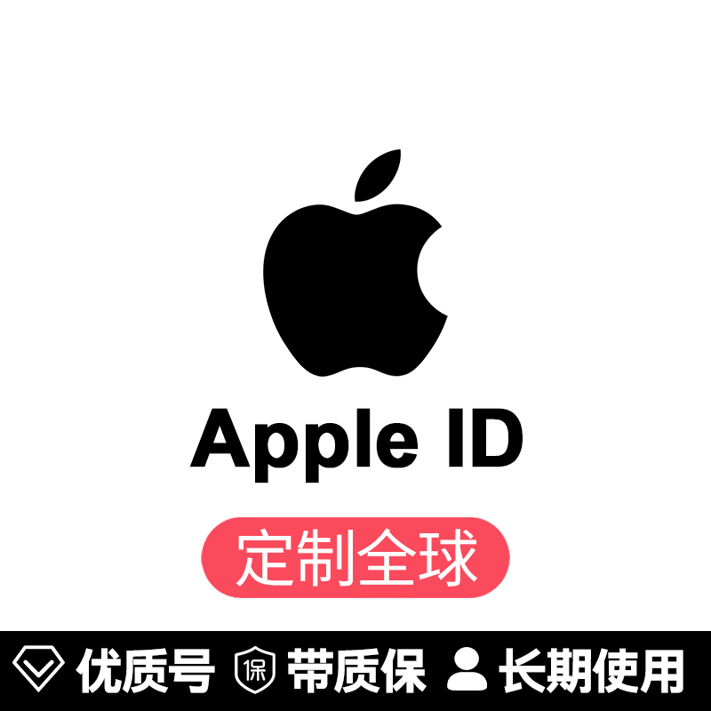 苹果账号【任意地区ID】