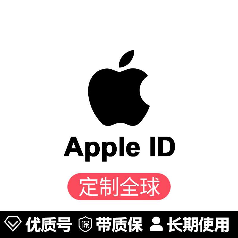 苹果账号【任意地区ID】