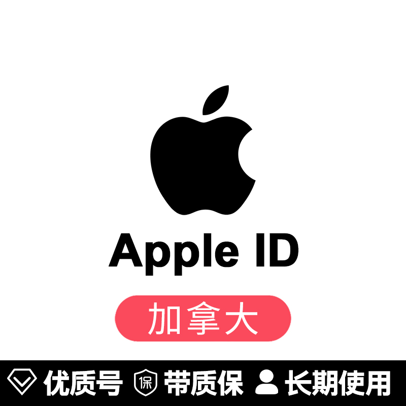 苹果账号【加拿大ID】
