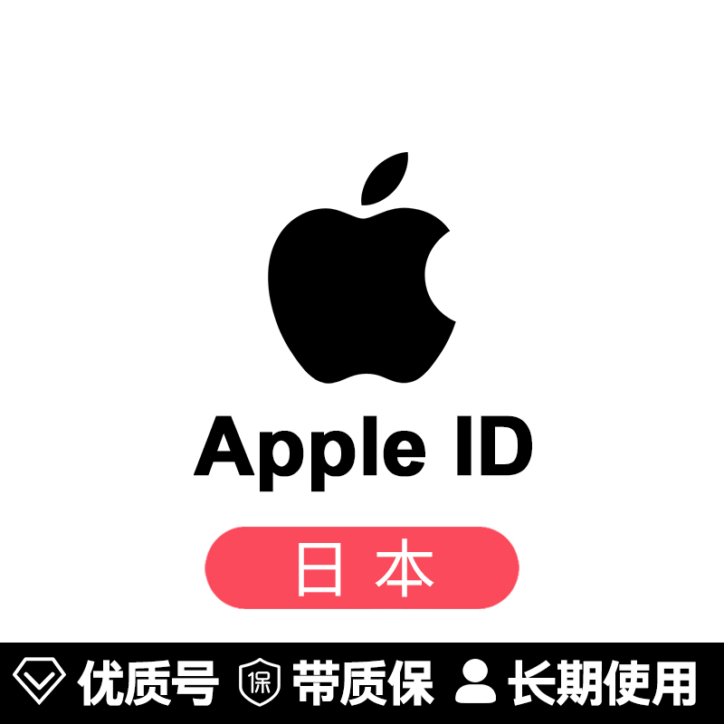 苹果账号【日本ID】