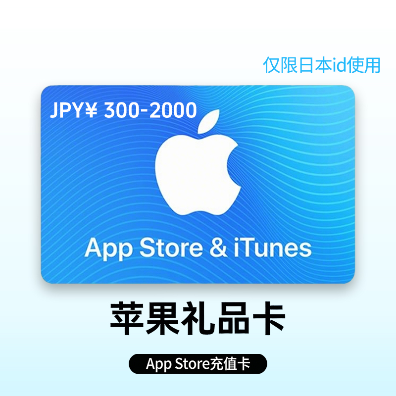 苹果礼品卡【日本】
