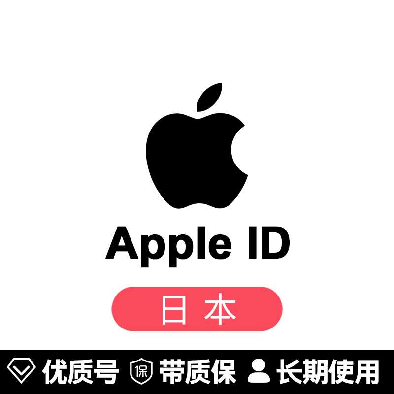 苹果账号【日本ID】