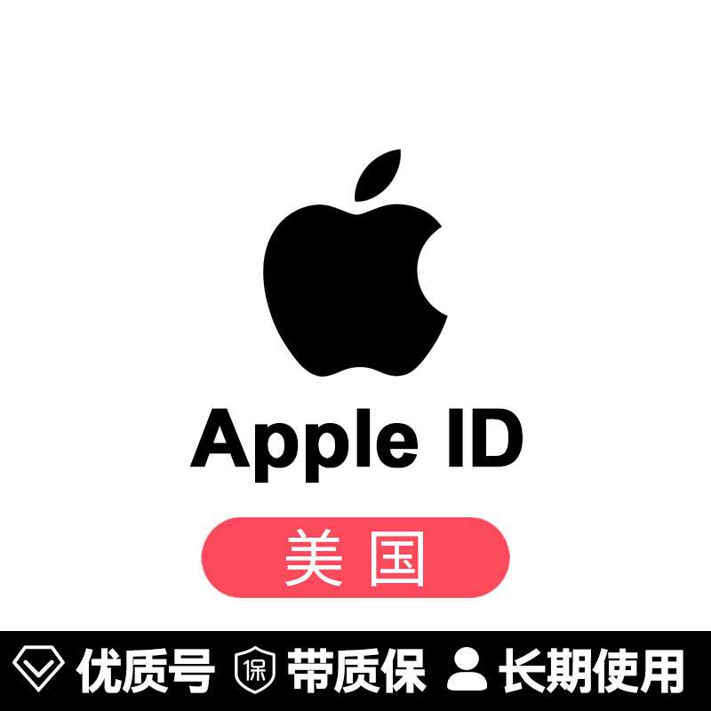 苹果账号【美国ID】