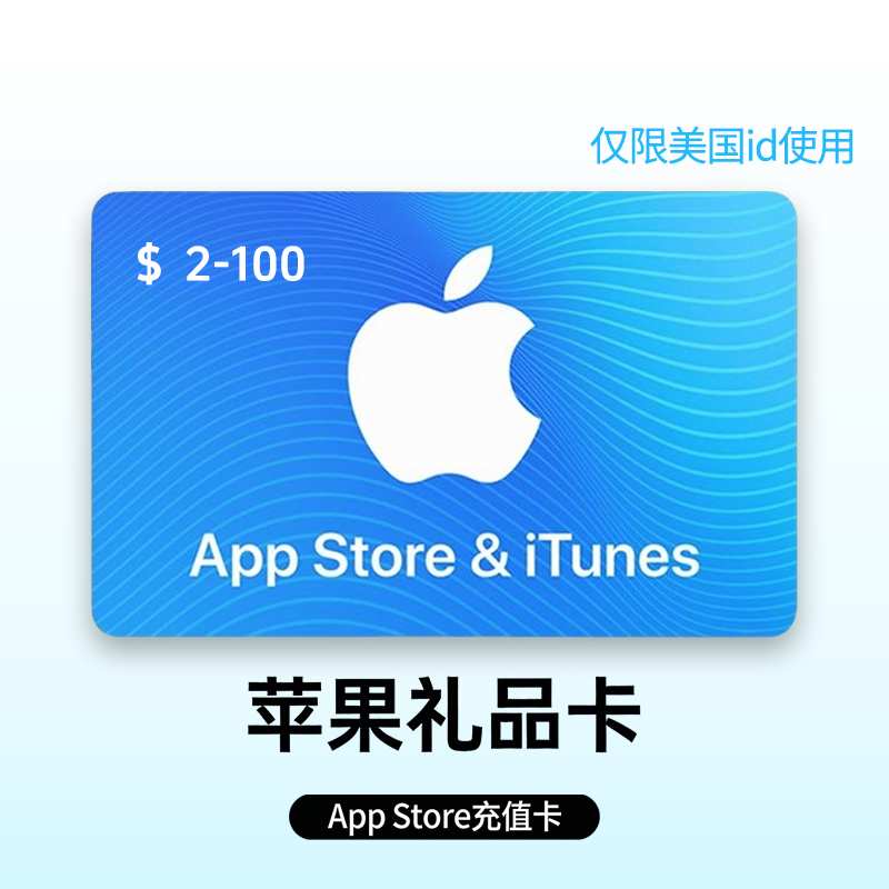 苹果礼品卡【美国】