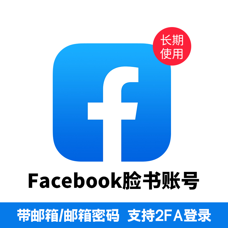 Facebook脸书账号