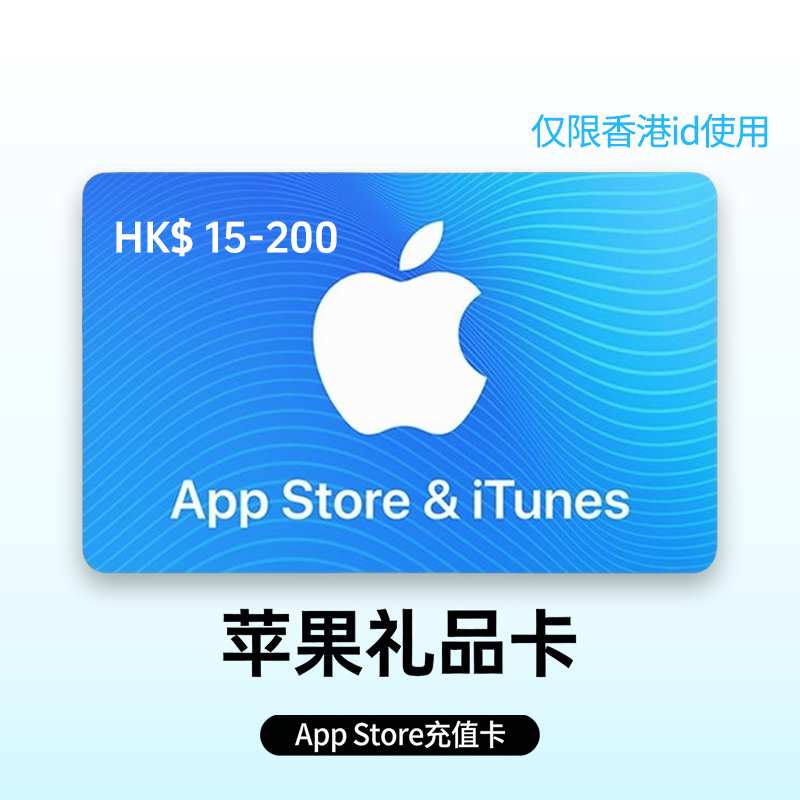 苹果礼品卡【香港】