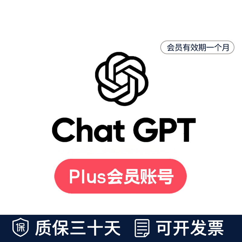 GPT Plus会员成品号