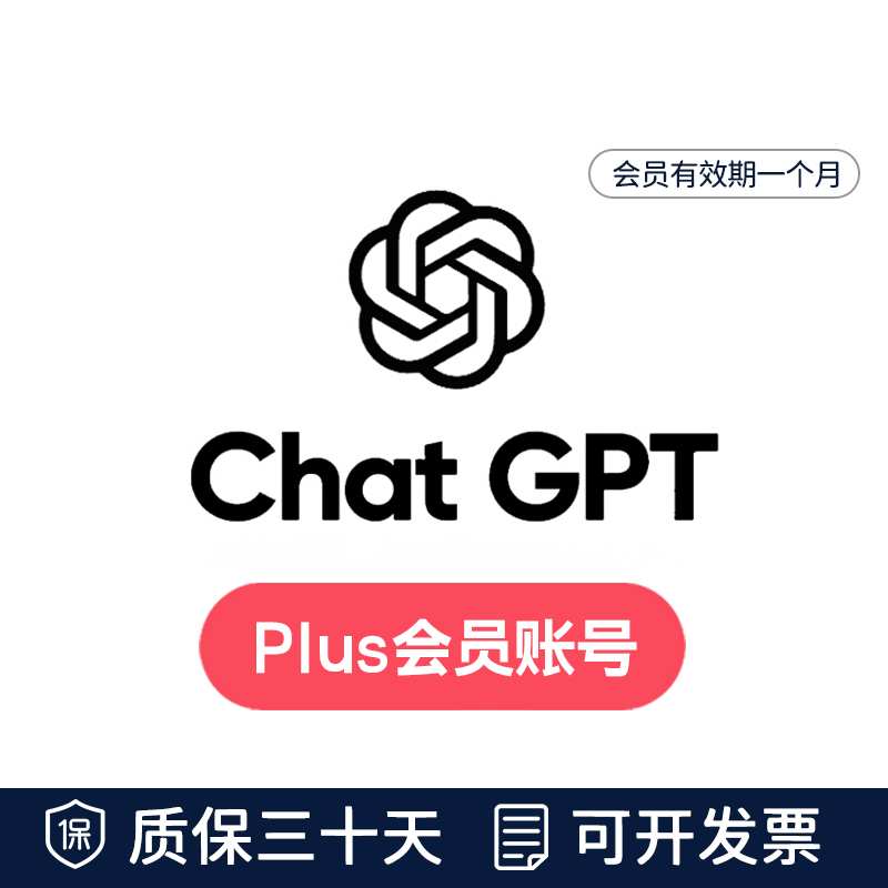 GPT Plus会员成品号