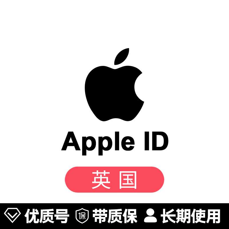 苹果账号【英国ID】