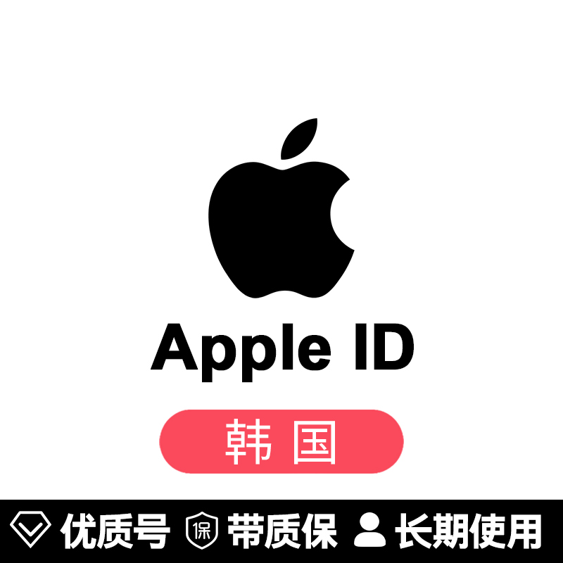 苹果账号【韩国ID】