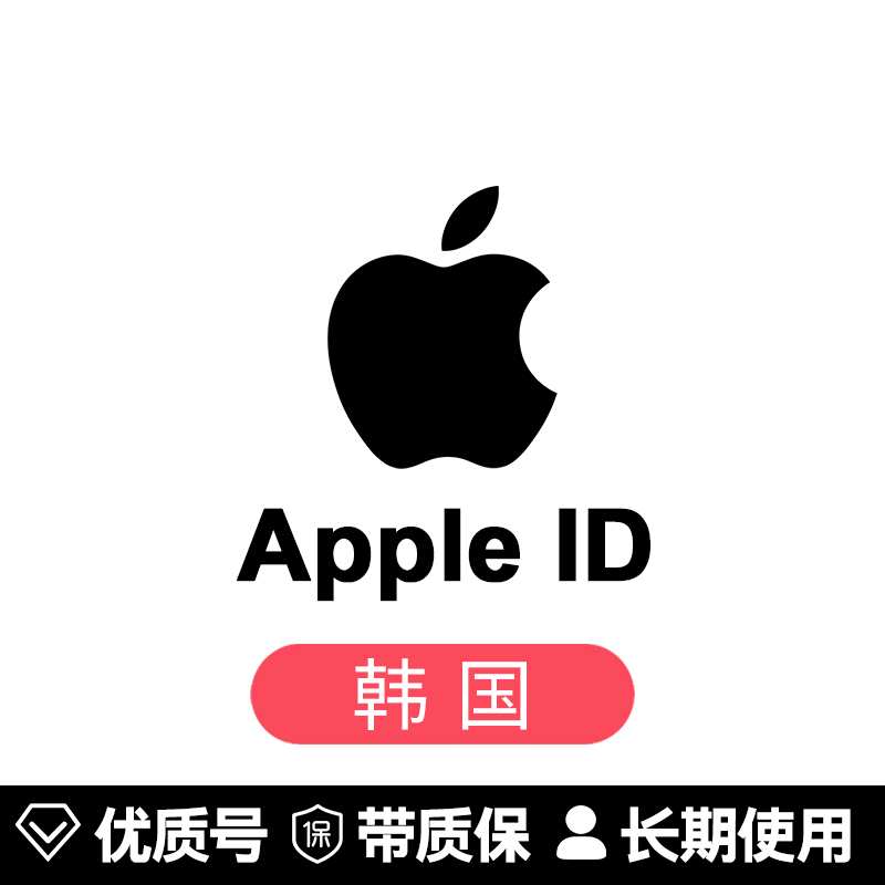 苹果账号【韩国ID】