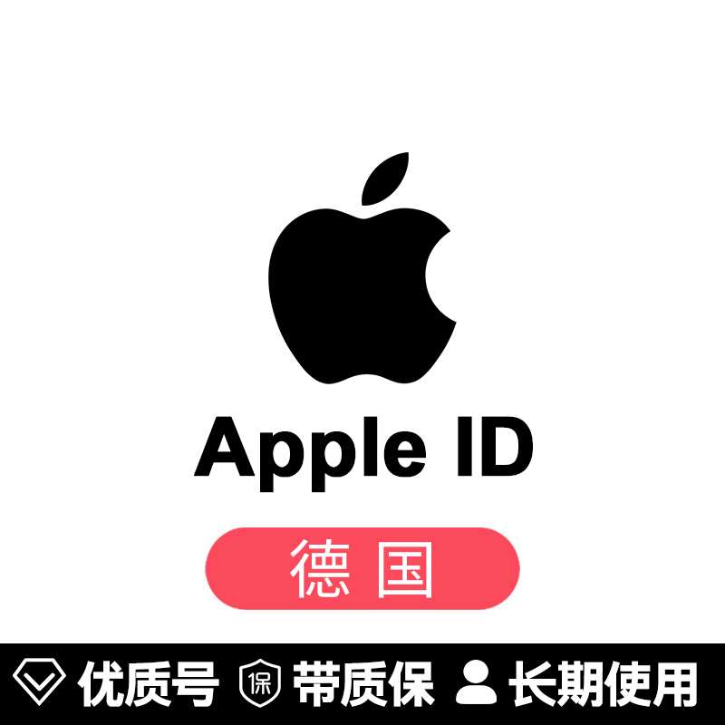 苹果账号【德国ID】